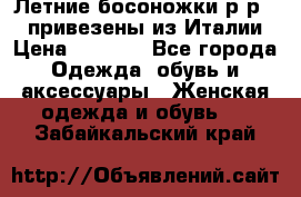 Летние босоножки р-р 36, привезены из Италии › Цена ­ 2 000 - Все города Одежда, обувь и аксессуары » Женская одежда и обувь   . Забайкальский край